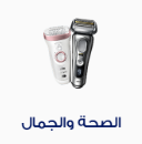 الصحة والجمال