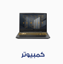 كمبيوتر