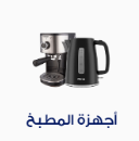 أجهزة المطبخ