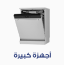 أجهزة كبيرة