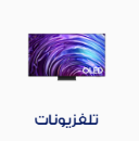 تلفزيونات